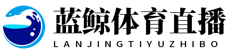 蓝鲸体育直播